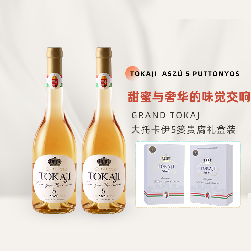 匈牙利国营酒庄大托卡伊tokaji阿苏5篓贵腐甜白葡萄酒礼盒送礼