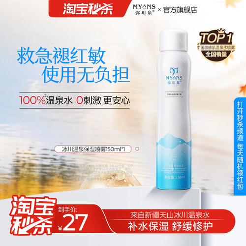 弥玥泉冰川温泉补水舒缓喷雾