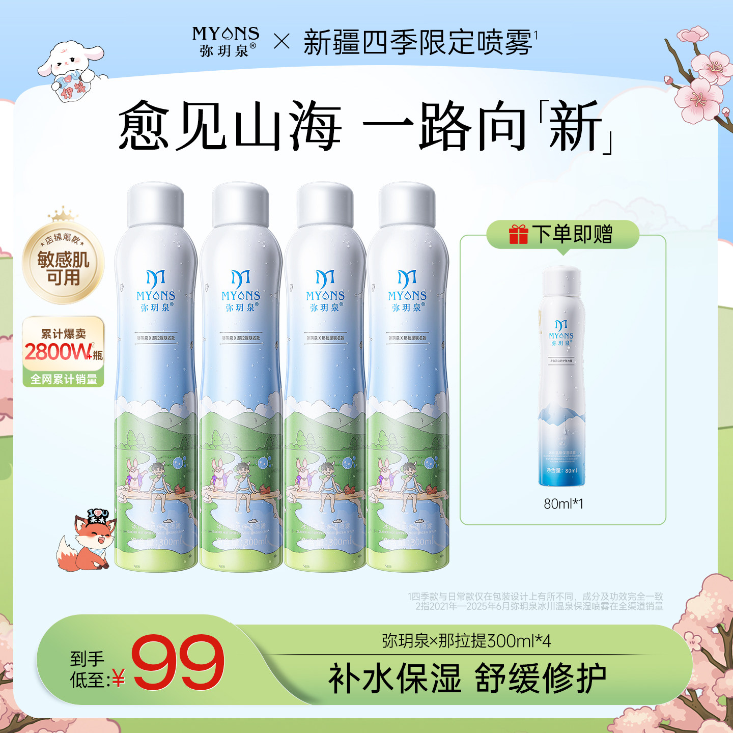 【直播专享】弥玥泉冰川温泉保湿舒缓补水喷雾风景款300ml