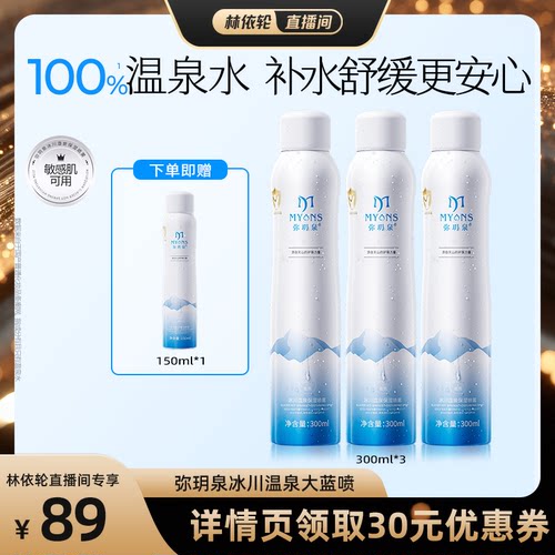 弥玥泉冰川温泉补水喷雾80ml