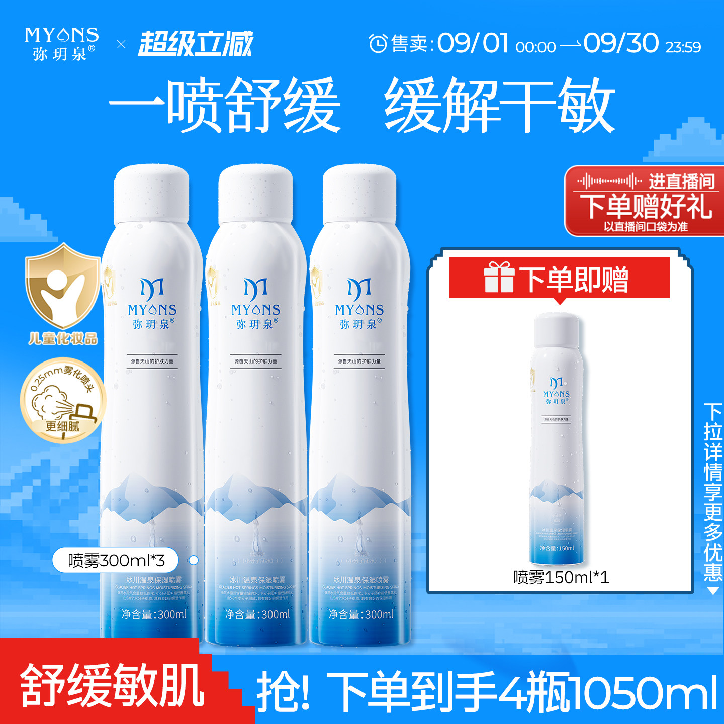 直播专享弥玥温泉补水喷雾保湿图片