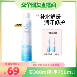 弥玥泉冰川温泉补水舒缓喷雾300ml 交个朋友 150ml