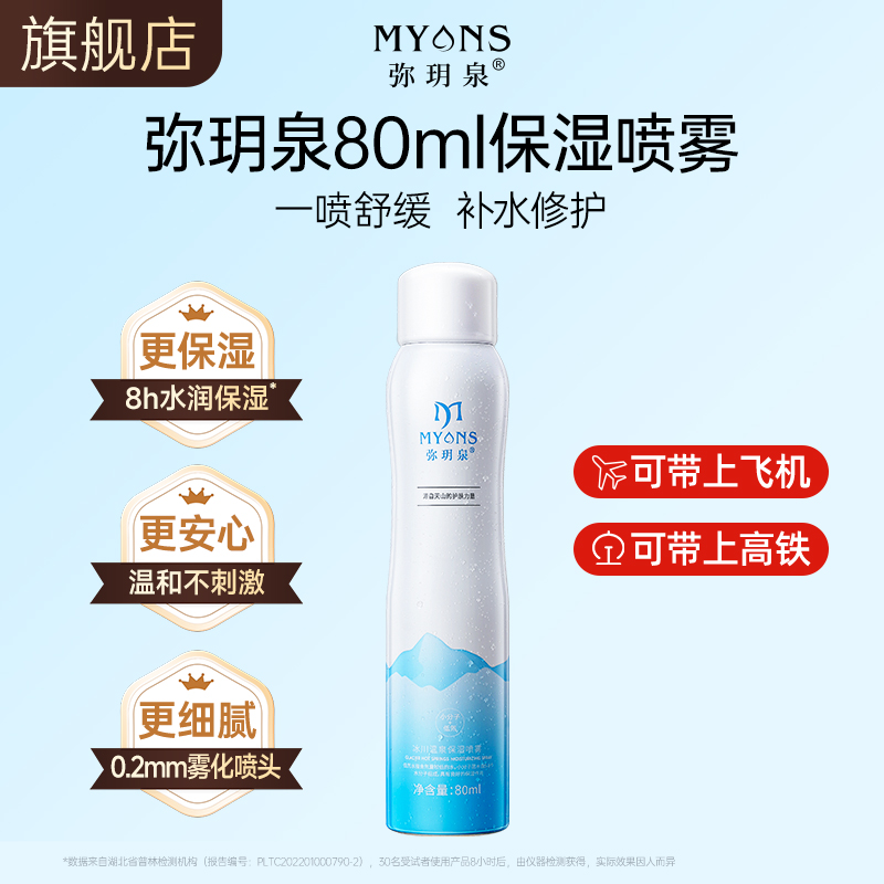 弥玥泉80ml补水喷雾便携装