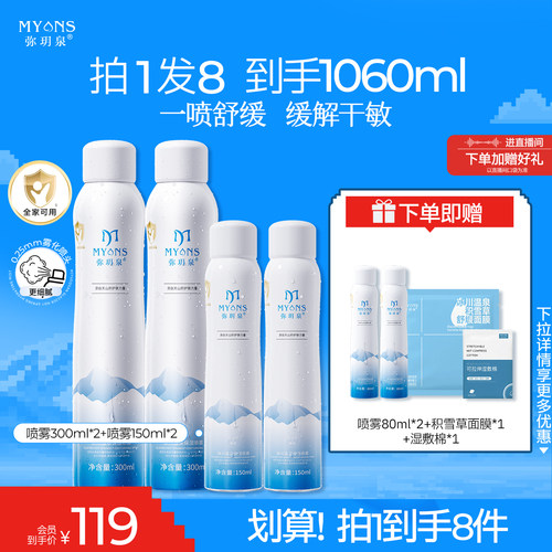 弥玥泉温泉补水喷雾爽肤水舒缓修护敏肌妆前囤货组合装喷雾1060ml