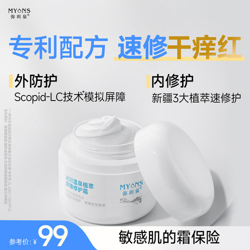 冰川温泉植萃屏障清爽补丁修护霜