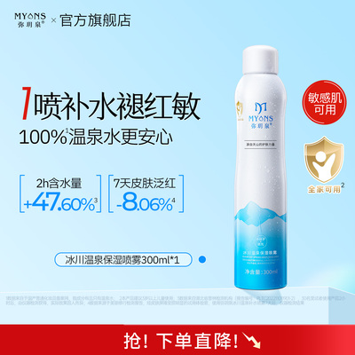 弥玥泉补水保湿喷雾380ml弥月泉