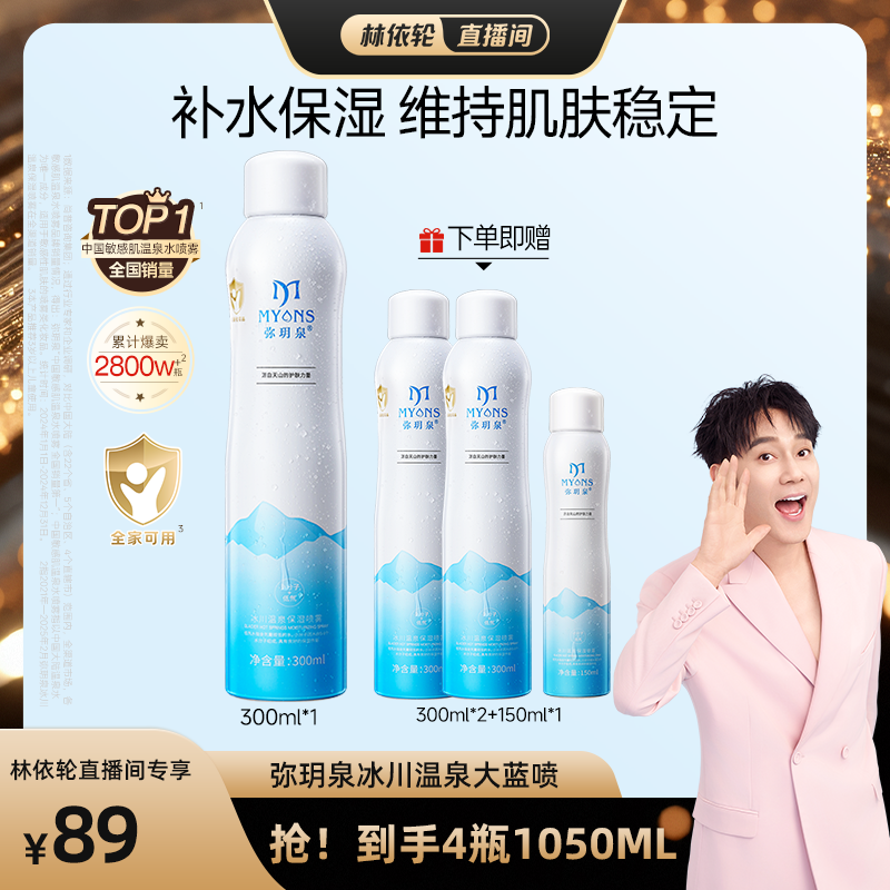 弥玥泉妆前补水喷雾敏感肌湿敷