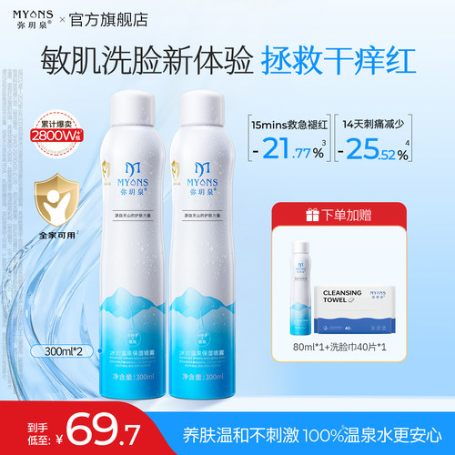 【敏肌洗脸】弥玥泉温泉水喷雾