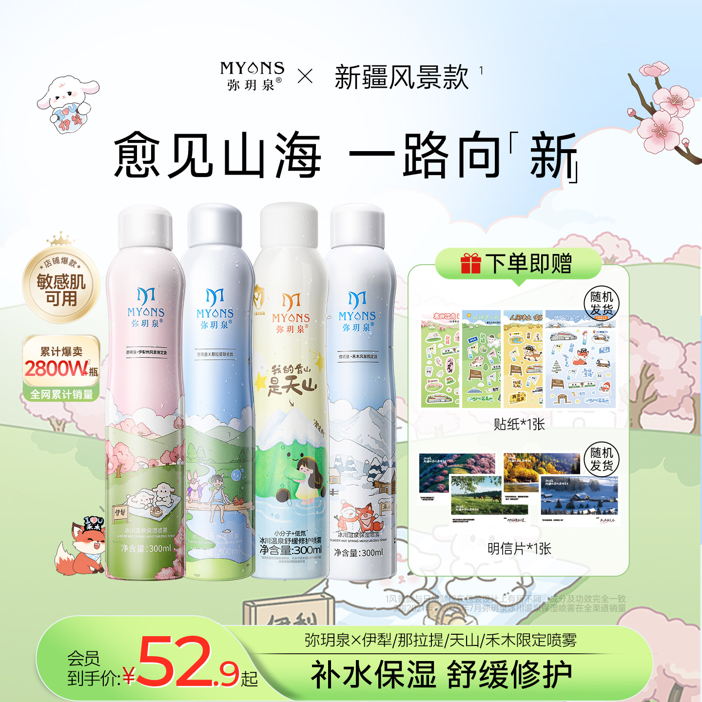 【弥玥泉x新疆风景限定款】冰川温泉小分子敏肌舒缓补水保湿喷雾