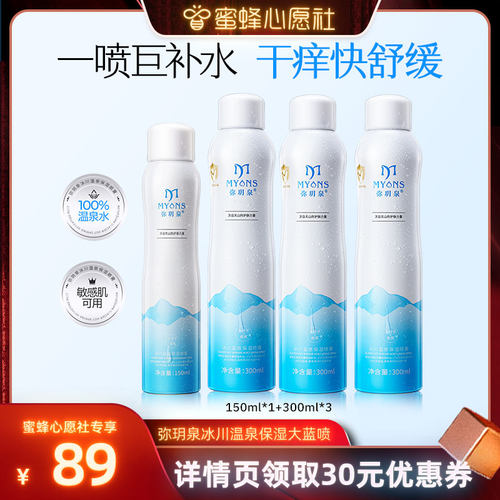 弥玥泉补水喷雾舒缓保湿