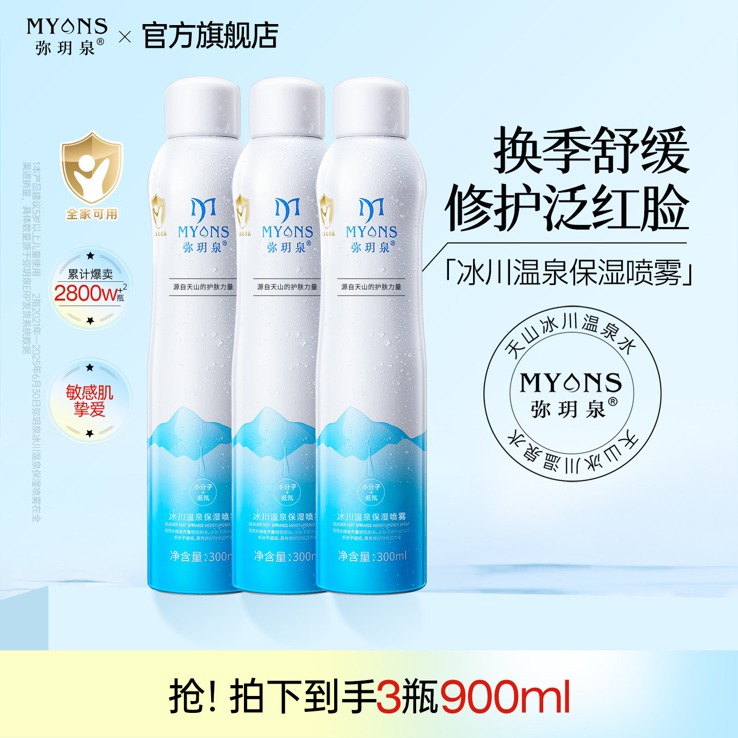 弥玥泉补水喷雾保湿女妆前舒缓小分子爽肤水空姐喷雾旗舰