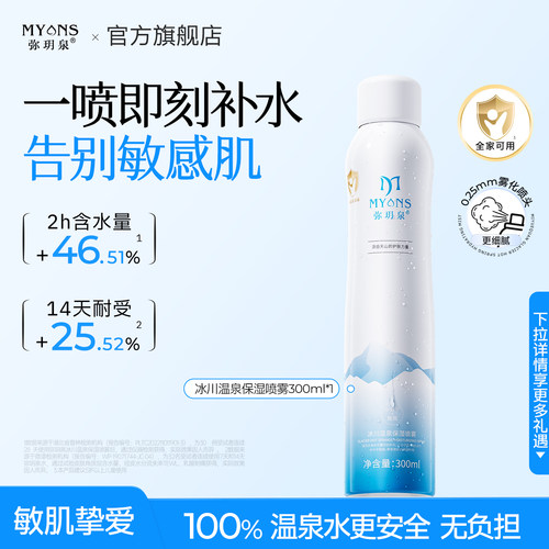 弥玥泉温泉水补水喷雾敏感肌安心