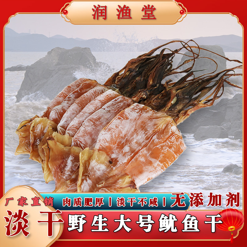 【精选淡干鱿鱼】无添加剂/舟山特产淡干鱿鱼干货干鱿鱼去头海鲜