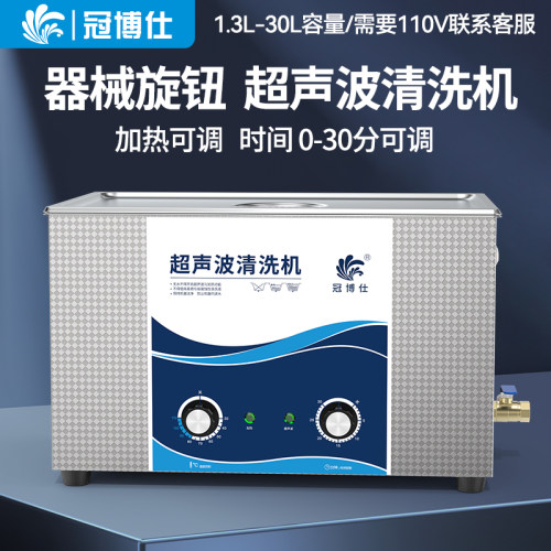 冠博仕超声波清洗机工业模具五金汽修渔轮喷油嘴实验室牙科清洁机