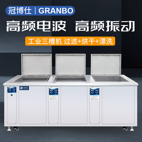 冠博仕超声波三槽工业机过滤漂洗烘干尺寸定制大功率清洁油锈仪器