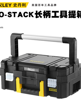 史丹利可组合多功能工具箱加厚家用叠加收纳盒零件盒FMST1-71967