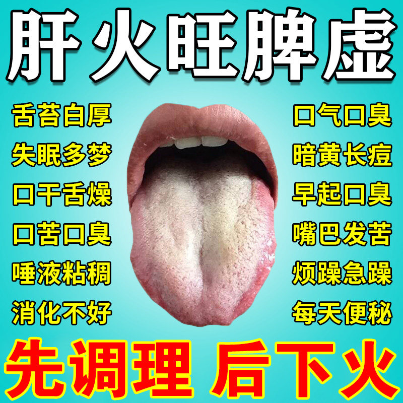 肝火旺脾虚湿气重口干口苦口臭护肝贴瘦肚子脾胃虚弱火盛舌苔白厚
