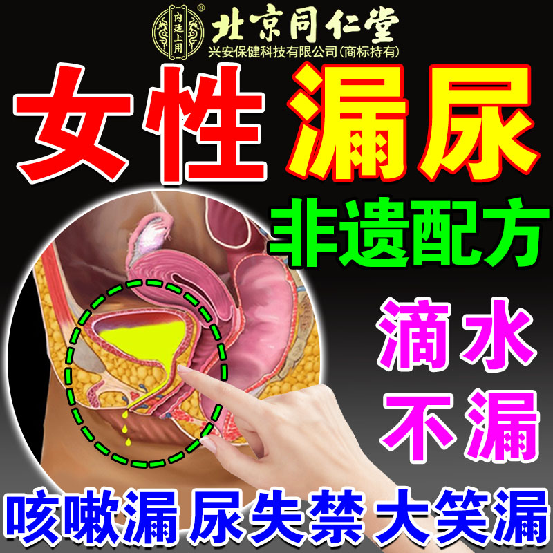 【北京同仁堂】漏尿中药贴