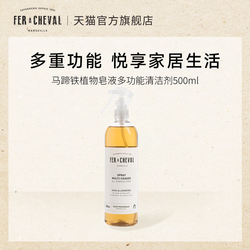 FER A CHEVAL马蹄铁植物皂液多功能清洁剂喷雾500ml强力去污养护,洗护清洁剂/卫生巾/纸/香薰,多用途清洁剂,淘宝优惠券,粉丝福利购,淘宝优惠卷