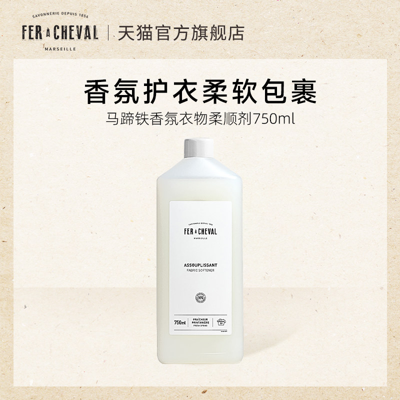 FER A CHEVAL马蹄铁 香氛衣物柔顺剂750ml 护色抗静电持久留香