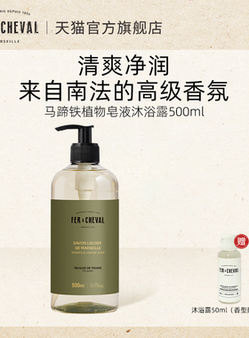【焕新优价】FER A CHEVAL马蹄铁皂液沐浴露500ml洁肤清爽不假滑