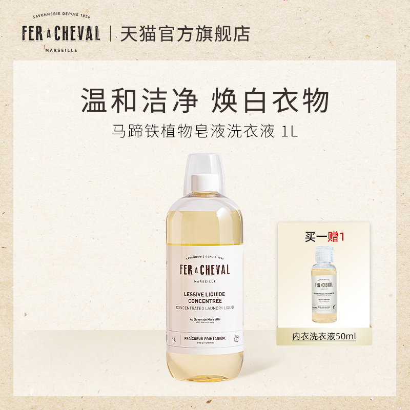 马蹄铁植物浓缩洗衣液温和柔顺