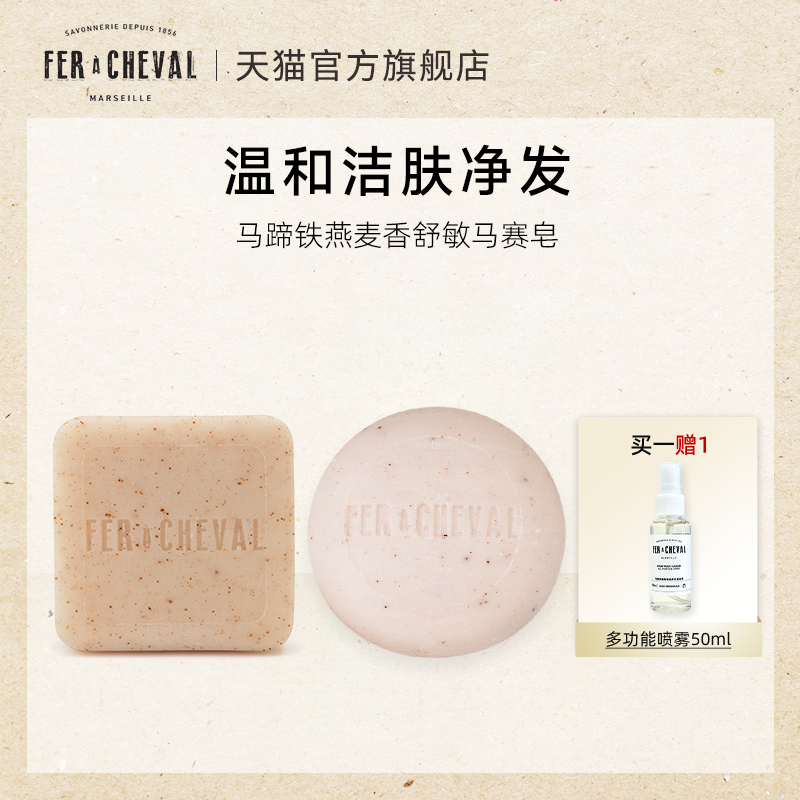 马蹄铁燕麦皂洁面洁肤洗发