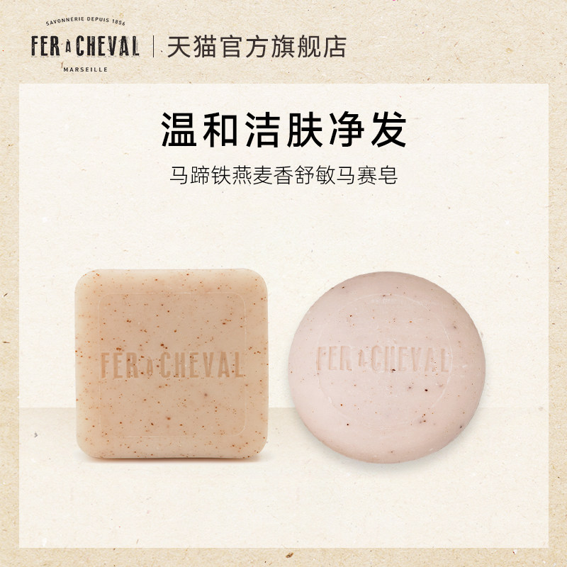 FER A CHEVAL马蹄铁燕麦皂香洁面肤身体洗头发舒敏马赛皂温和天然
