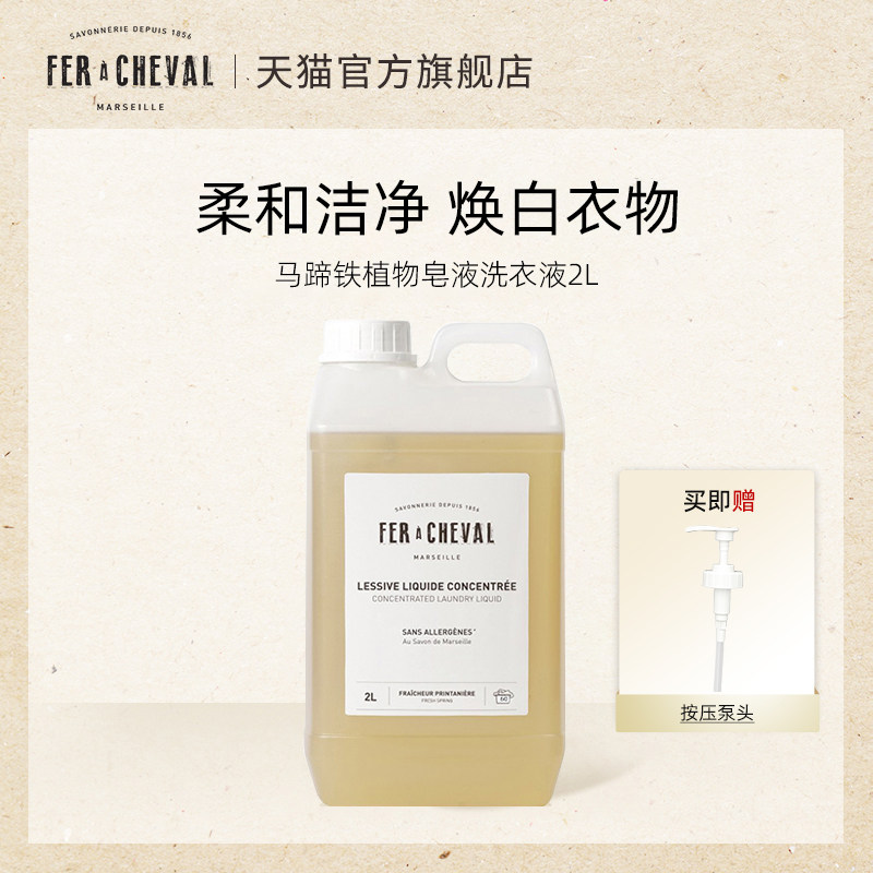 FER A CHEVAL马蹄铁植物马赛皂液洗衣液2L强力去污渍护衣护色护手