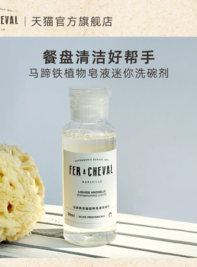 【会员专享】FER A CHEVAL马蹄铁洗碗剂50ml天然温和不伤手