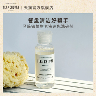 FER CHEVAL马蹄铁洗碗剂50ml天然温和不伤手 会员专享