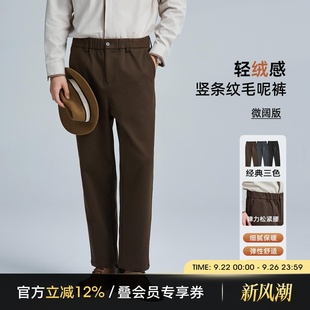 海上公路輕絨感豎條紋毛呢褲 秋冬季 肌理感簡約百搭錐形休閑褲 男士