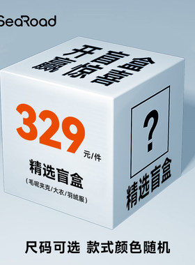 海上公路男装精选毛呢夹克/大衣/羽绒服等盲盒福袋颜色款式随机