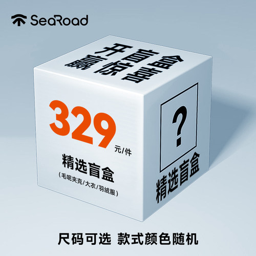 海上公路男装精选毛呢夹克/大衣/羽绒服等盲盒福袋颜色款式随机