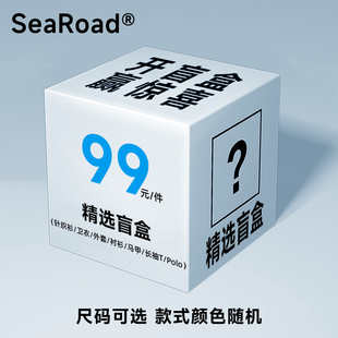 海上公路针织衫/卫衣/毛衣/外套/衬衫/马甲/Polo盲盒颜色款式随机