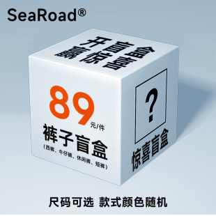 海上公路超值精选盲盒福袋西裤/牛仔裤/休闲裤/短裤颜色款式随机