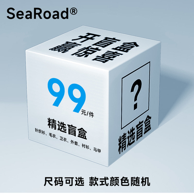 海上公路99元清仓专属精选盲盒