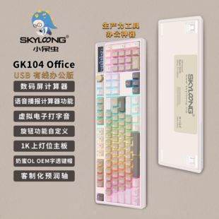 Skyloong小呆虫GK104Pro有线机械键盘 蔷薇粉轴人体工学设计 客制