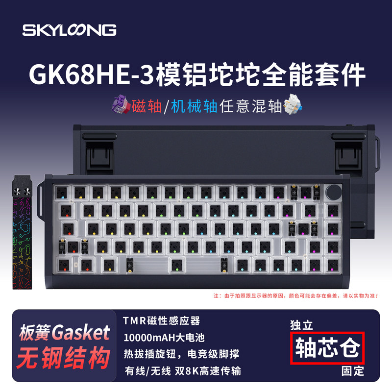 Skyloong小呆虫GK61/68HE三模铝坨坨全能机械轴/磁轴混轴键盘