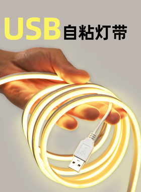 USB灯带5V自粘氛围补光汽车装饰后备尾箱手办电脑桌led灯条电竞房