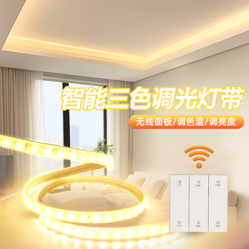 无线面板遥控三色变光led灯带客厅吊顶天花板明装免开槽自粘灯条