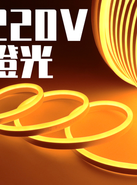 led灯条黄色220v柔性防水橙光灯带橘黄色复古招牌橙色橘红色高亮