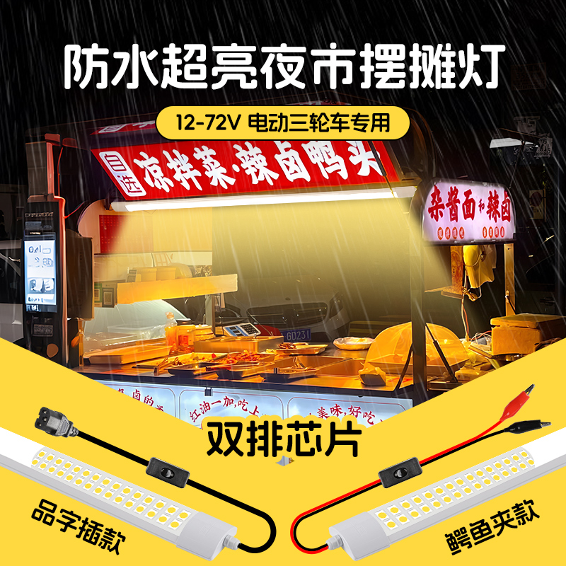 电瓶车专用低压防水超亮摆摊灯管