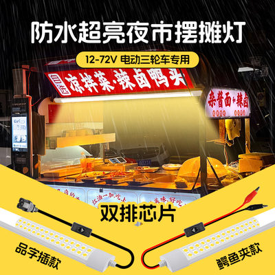 电瓶车专用低压防水超亮摆摊灯管