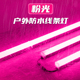粉色户外防水线条灯24v室外外墙门头洗墙轮廓亮化工粉光led长条灯