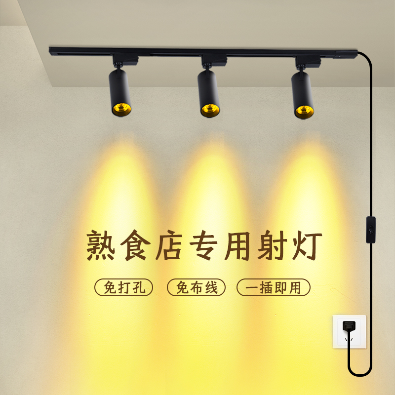 熟食店射灯免接线免打孔一插即用
