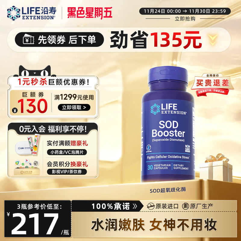 沿寿LIFESOD超氧化歧化酶美白丸