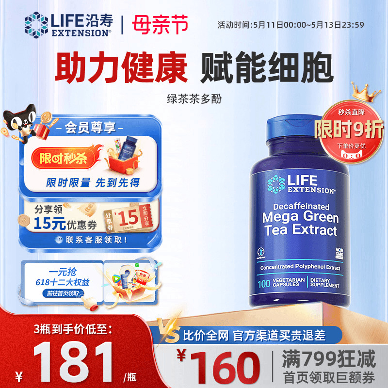 lifeextension儿茶素EGCG绿茶