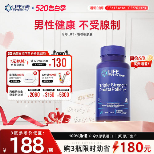 沿寿LIFE番茄红素锯棕榈胶囊