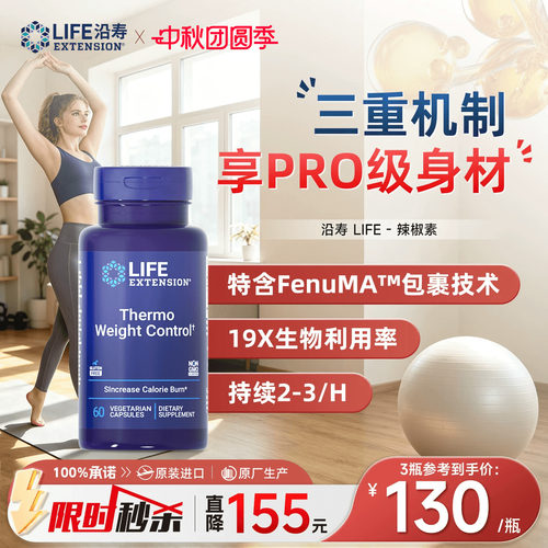 沿寿LIFE辣椒素脂肪体代谢管理